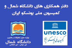 دفتر همکاری های دانشگاه شمال و کمیسیون ملی یونسکو ایران