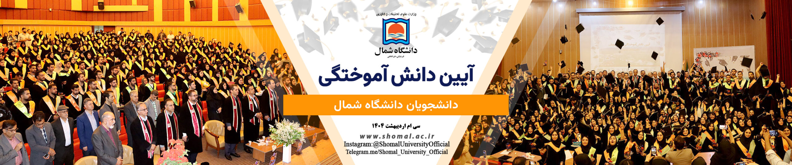 جشن دانش آموختگان