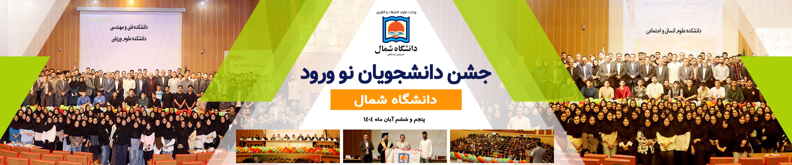 جشن نو ورود 1404