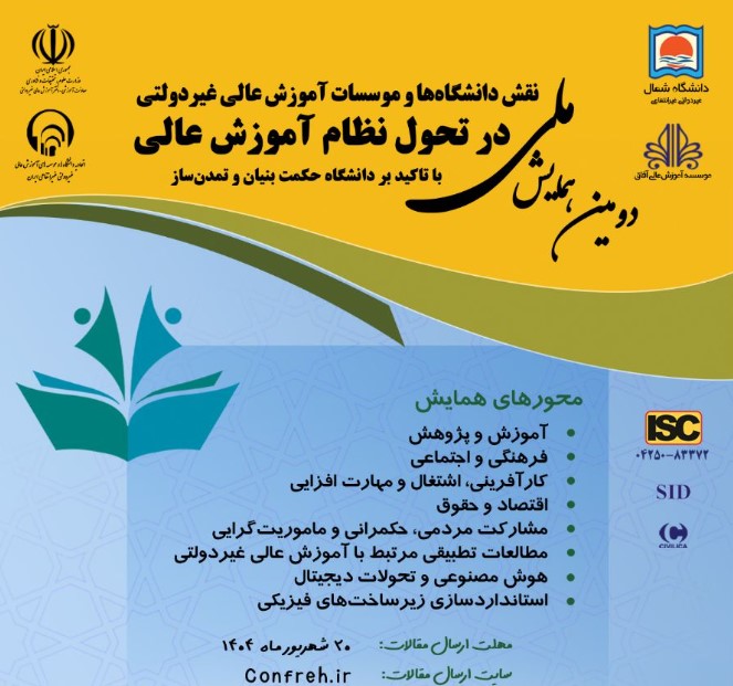 دومین همایش ملی نقش دانشگاه ها و موسسات آموزش عالی غیردولتی در تحول نظام آموزش عالی